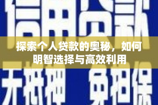 旺苍探索个人贷款的奥秘，如何明智选择与高效利用