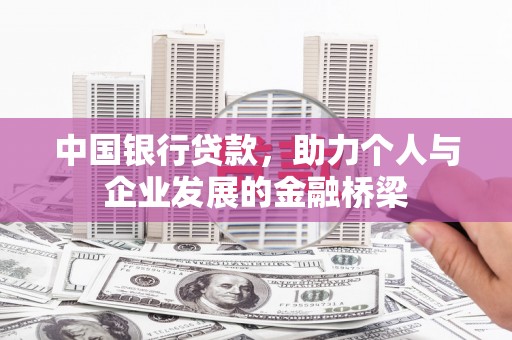 皋兰中国银行贷款，助力个人与企业发展的金融桥梁