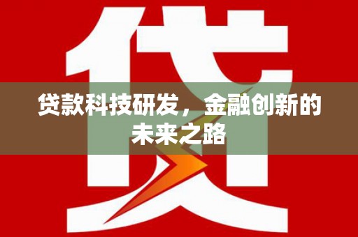 兴县贷款科技研发，金融创新的未来之路