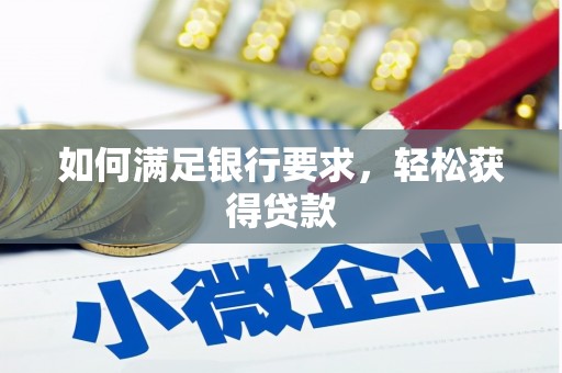 任丘如何满足银行要求，轻松获得贷款