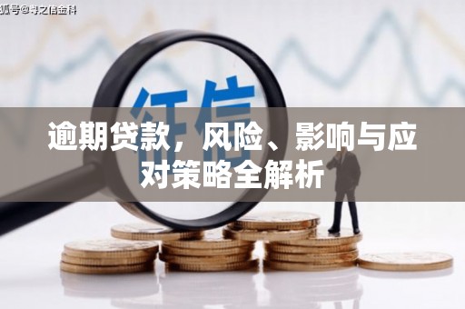 恒春逾期贷款，风险、影响与应对策略全解析