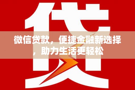 筠连微信贷款，便捷金融新选择，助力生活更轻松