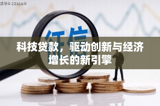 礁溪科技贷款，驱动创新与经济增长的新引擎