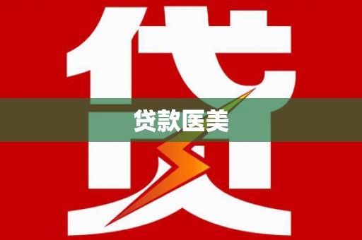 裕安贷款医美