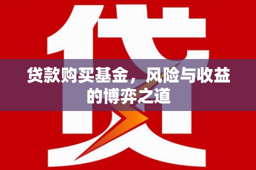灵璧贷款购买基金，风险与收益的博弈之道