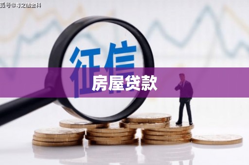 疏勒房屋贷款
