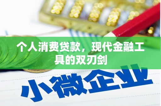 卓尼个人消费贷款，现代金融工具的双刃剑