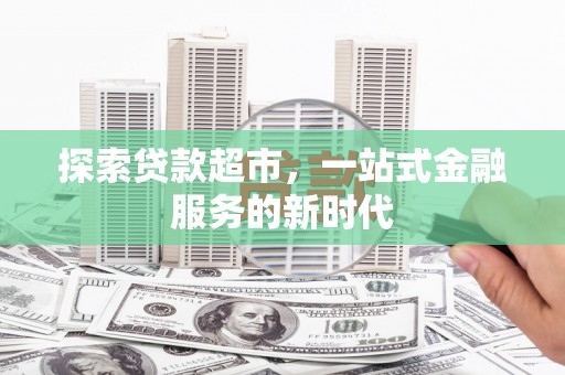 三芝探索贷款超市，一站式金融服务的新时代