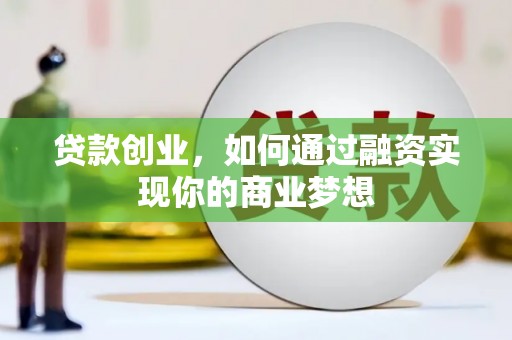 宁波贷款创业，如何通过融资实现你的商业梦想