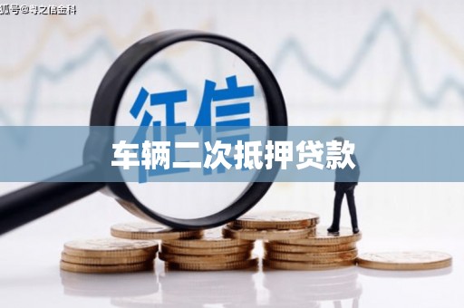南屯车辆二次抵押贷款