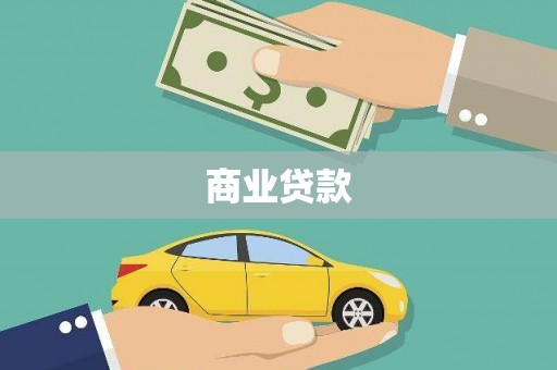 士林商业贷款
