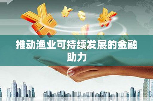鄢陵推动渔业可持续发展的金融助力