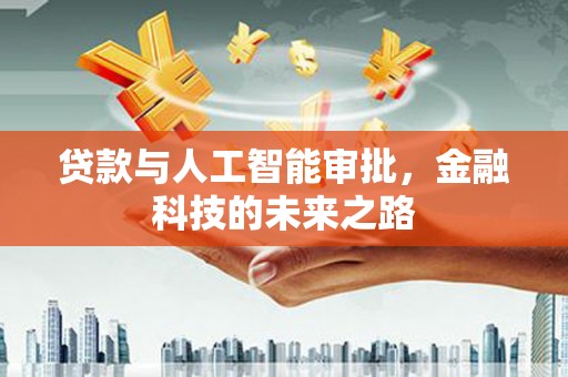 西双版纳贷款与人工智能审批，金融科技的未来之路