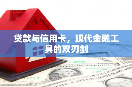 鄂伦春贷款与信用卡，现代金融工具的双刃剑