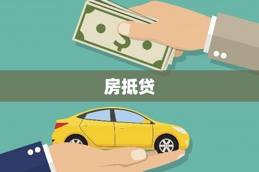 河津房抵贷