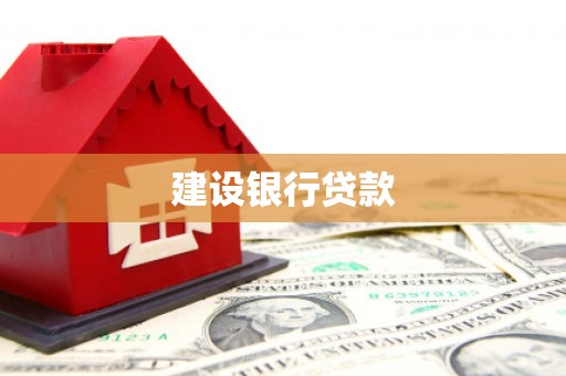 壮围建设银行贷款