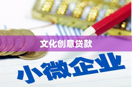 三沙文化创意贷款