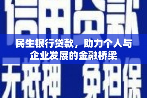 北镇民生银行贷款，助力个人与企业发展的金融桥梁