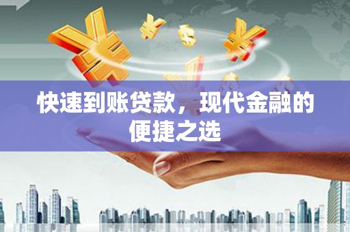 太子河快速到账贷款，现代金融的便捷之选