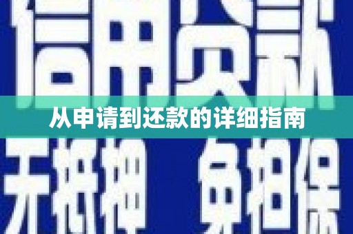 江南从申请到还款的详细指南