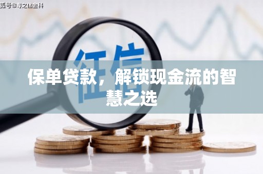 景谷保单贷款，解锁现金流的智慧之选