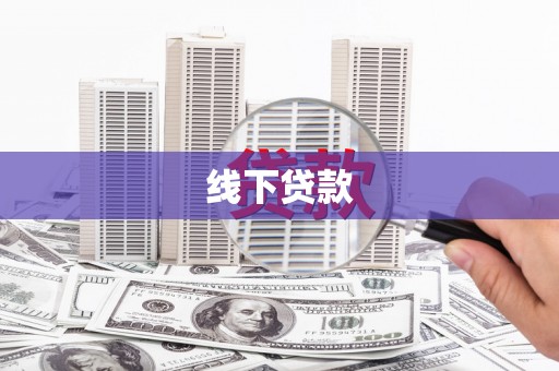 石屏线下贷款