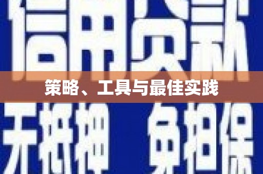 大寮策略、工具与最佳实践