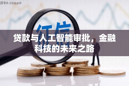 寿阳贷款与人工智能审批，金融科技的未来之路