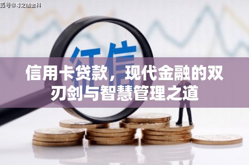 梁山信用卡贷款，现代金融的双刃剑与智慧管理之道