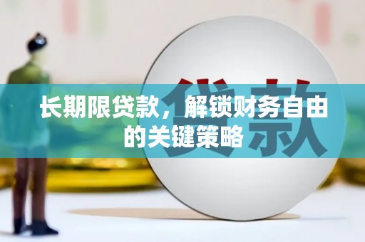 五华长期限贷款，解锁财务自由的关键策略