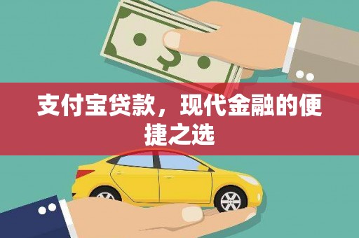 娄烦支付宝贷款，现代金融的便捷之选