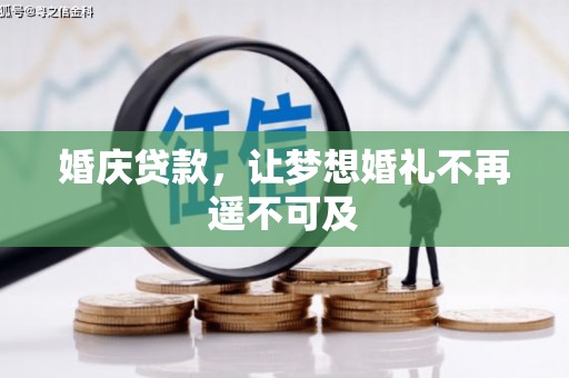 康保婚庆贷款，让梦想婚礼不再遥不可及