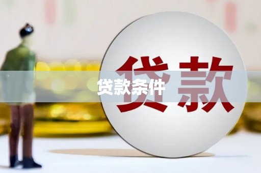 晋江贷款条件