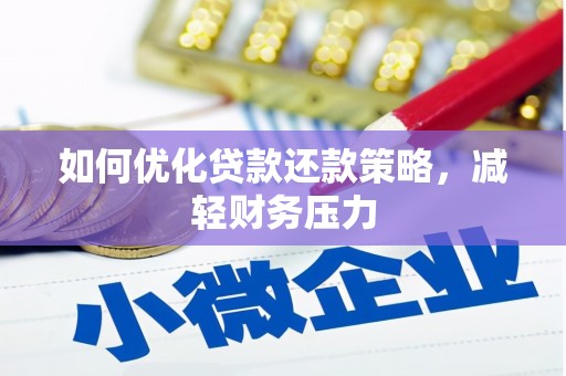 和顺如何优化贷款还款策略，减轻财务压力