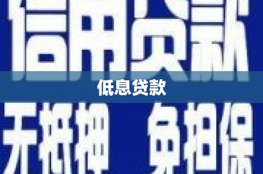 员山低息贷款
