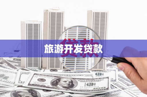沈河旅游开发贷款