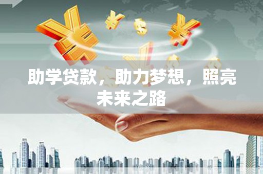 交城助学贷款，助力梦想，照亮未来之路