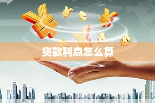 永平贷款利息怎么算