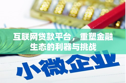 辽源互联网贷款平台，重塑金融生态的利器与挑战