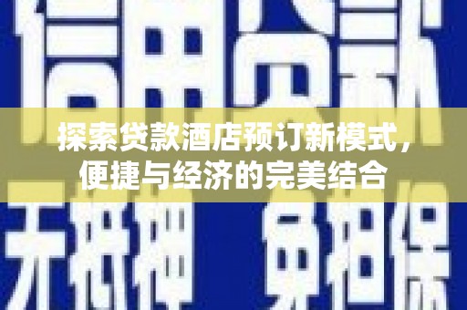 天山探索贷款酒店预订新模式，便捷与经济的完美结合