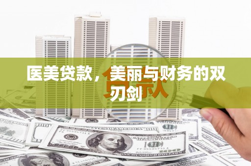 利州医美贷款，美丽与财务的双刃剑
