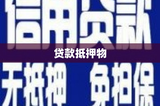 板桥贷款抵押物