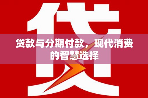 宝山贷款与分期付款，现代消费的智慧选择