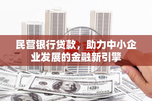 永济民营银行贷款，助力中小企业发展的金融新引擎