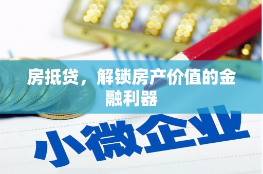 望安房抵贷，解锁房产价值的金融利器