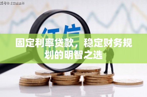 西螺固定利率贷款，稳定财务规划的明智之选