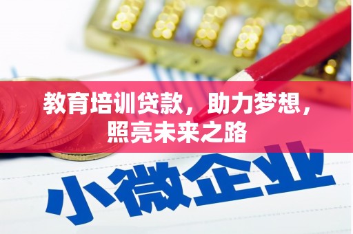 南康教育培训贷款，助力梦想，照亮未来之路