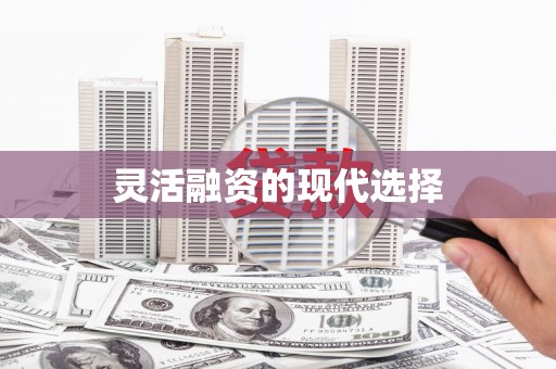 吴起灵活融资的现代选择