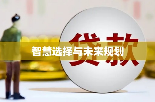 郴州智慧选择与未来规划