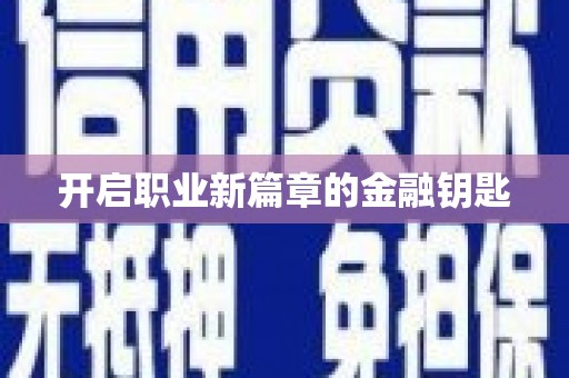 望奎开启职业新篇章的金融钥匙